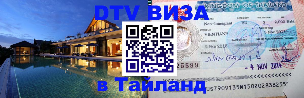 DTV Виза в Тайланд для россиян 