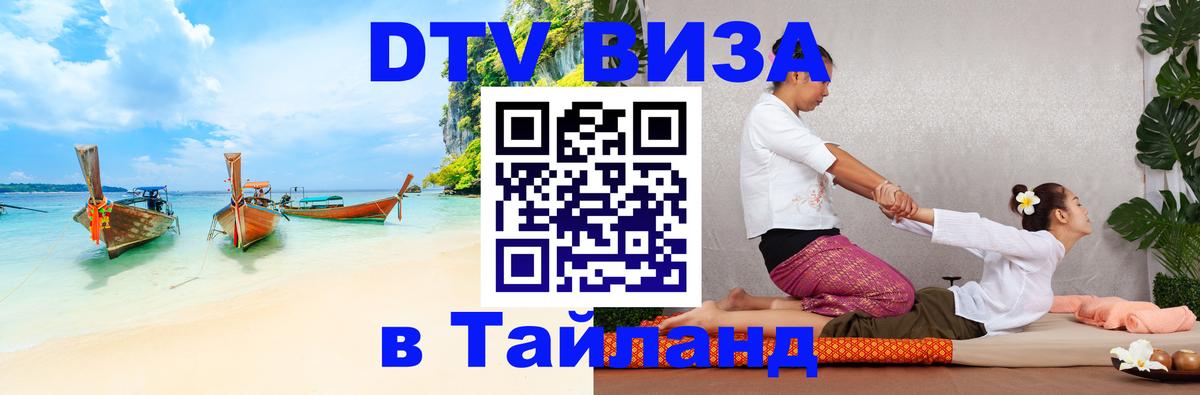 Стоимость и условия DTV визы — оформление в Таиланд под ключ - Элиста  19.11.2025 