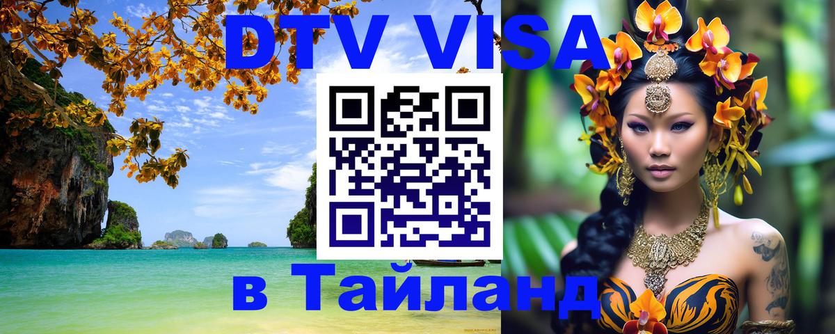 Как сделать DTV визу в Тайланд 